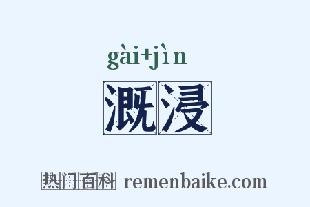 溉浸是什么意思的图片